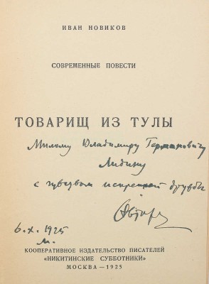 [Новиков И., автограф] Новиков И. Современные повести. Товарищ из Тулы. М., 1925.